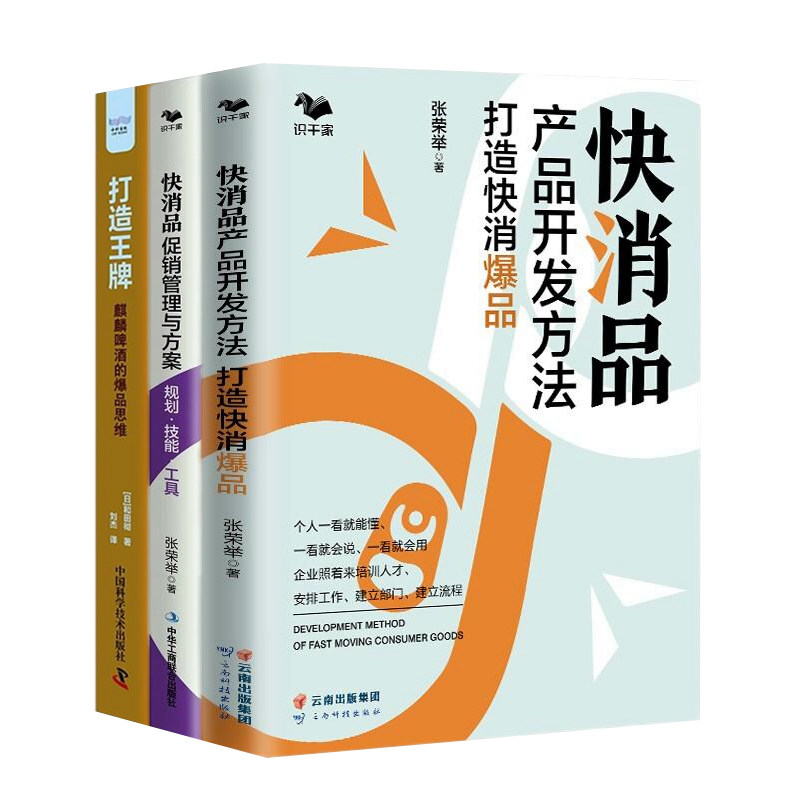 快消品产品开发、促销、爆品打造全3册:快消品产品开发方法打造快消爆品+快消品促销管理与方案+打造王牌:麒麟啤酒的爆品思维