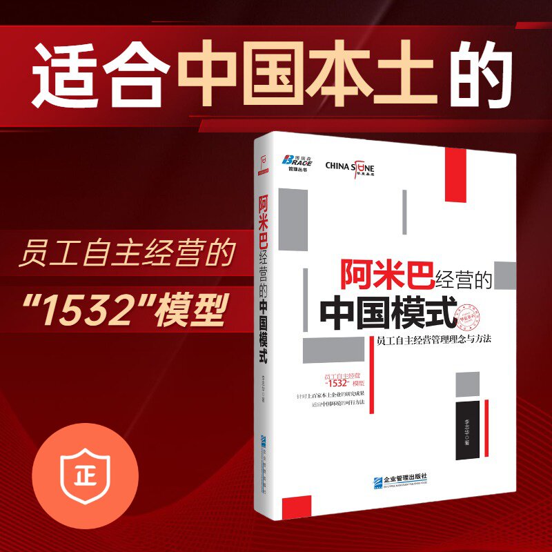 【正版】阿米巴经营的中国模式：员工自主经营管理理念与方法 /管理类书籍/领导力/管理/企业家/管理科学/管理方面的书籍/稻盛和夫 - 实物图