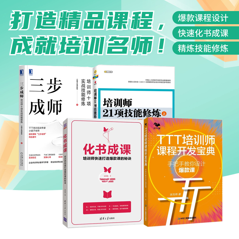 培训师课程开发4册:TTT培训师课程开发宝典 : 手把手教你设计爆款课+化书成课:培训师快速打造爆款课的秘诀+培训师21项技能修炼