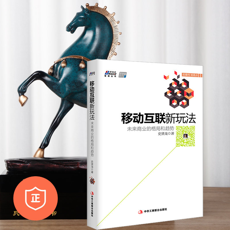 【正版】移动互联新玩法：未来商业的格局和趋势/商业模式设计/商业的本质/商业模式新生代/决策与判断/商业类书籍怎么样,好用不?