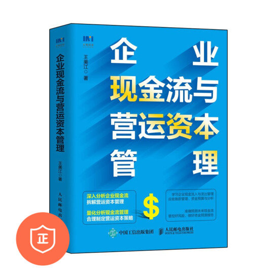 【正版】企业现金流与营运资本管理 管理类书籍管理科学企业管理