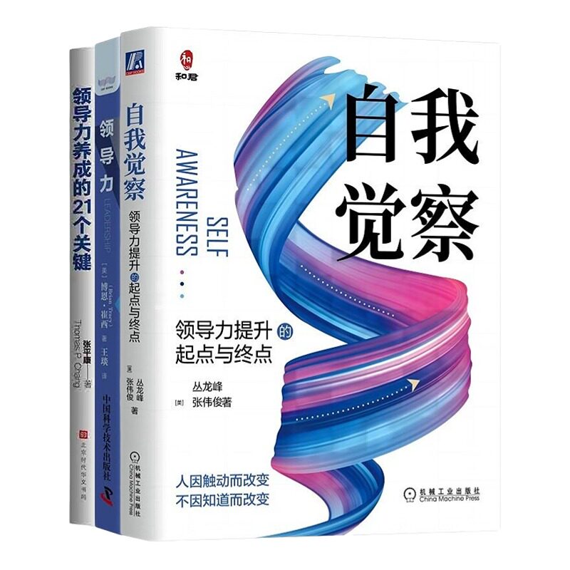 领导力养成提升3本套：自我觉察：领导力提升的起点与终点+领导力：激发你的领导潜能+领导力养成的21个关键管理入门书