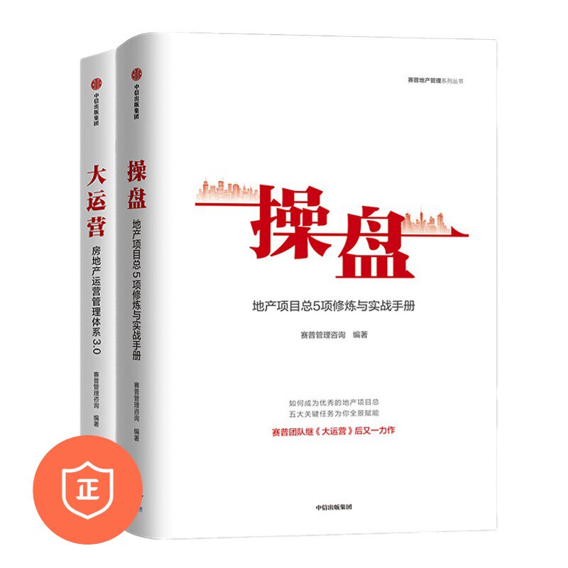 地产运营操盘项目修炼与实战