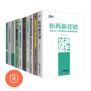 OTC医药代表药店开发与维护 OTC医医药代表销售36计 医药 处方药零售这样做 医药营销书籍10册： 正版 医药新营销 医改下 销售