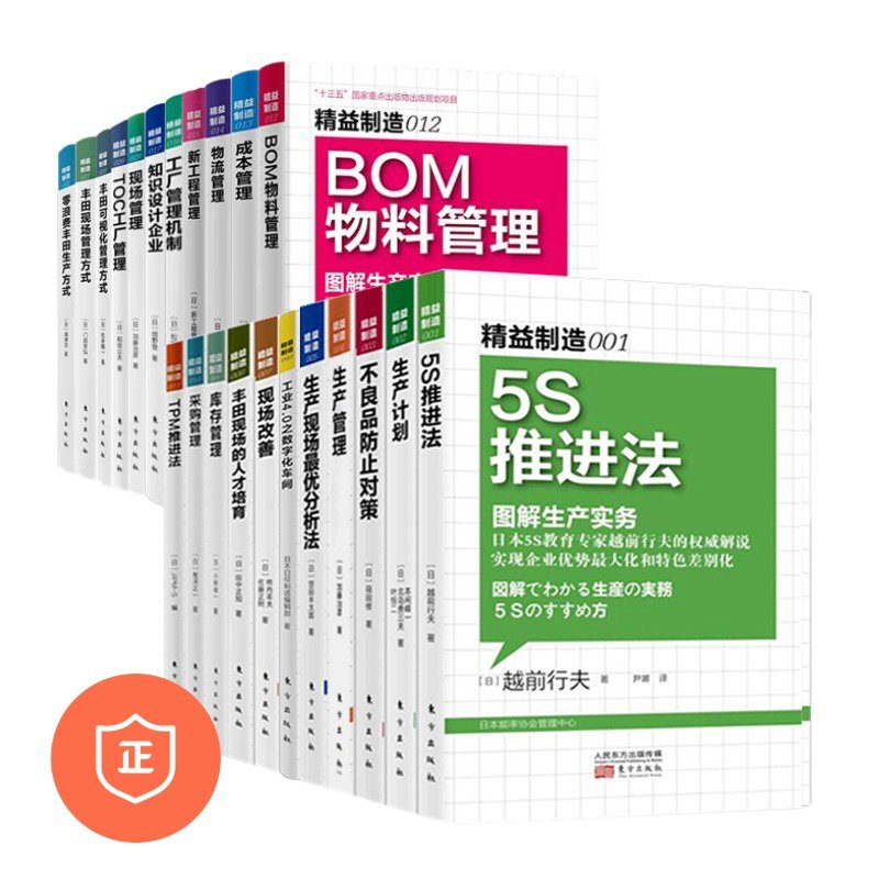 【正版】精益制造工厂管理核心内容及丰田模式22本套装-质量管理书籍/生产管理书籍/精益生产管理/成本控制与管理/质量管理认证体