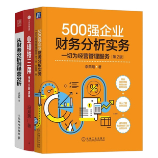 财务分析赋能经营3本套:'500强企业财务分析实务 业绩铁三角:预算、分析、激励 从财务分析到经营分析