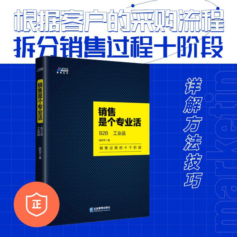 【正版】销售是个专业活B2B工业品 管理书籍领导力广告营销策划活动推广方案企业销售人员培训教材书