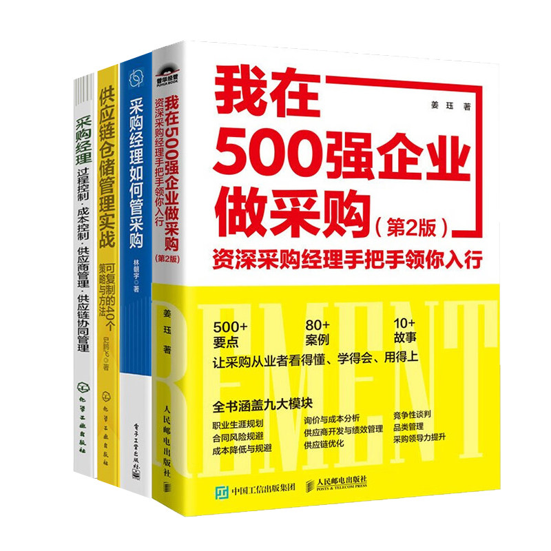 采购经理能力提升4册：我在500强企业做采购+采购经理如何管采购+供应链仓储管理实战+过程成本控制供应商协同