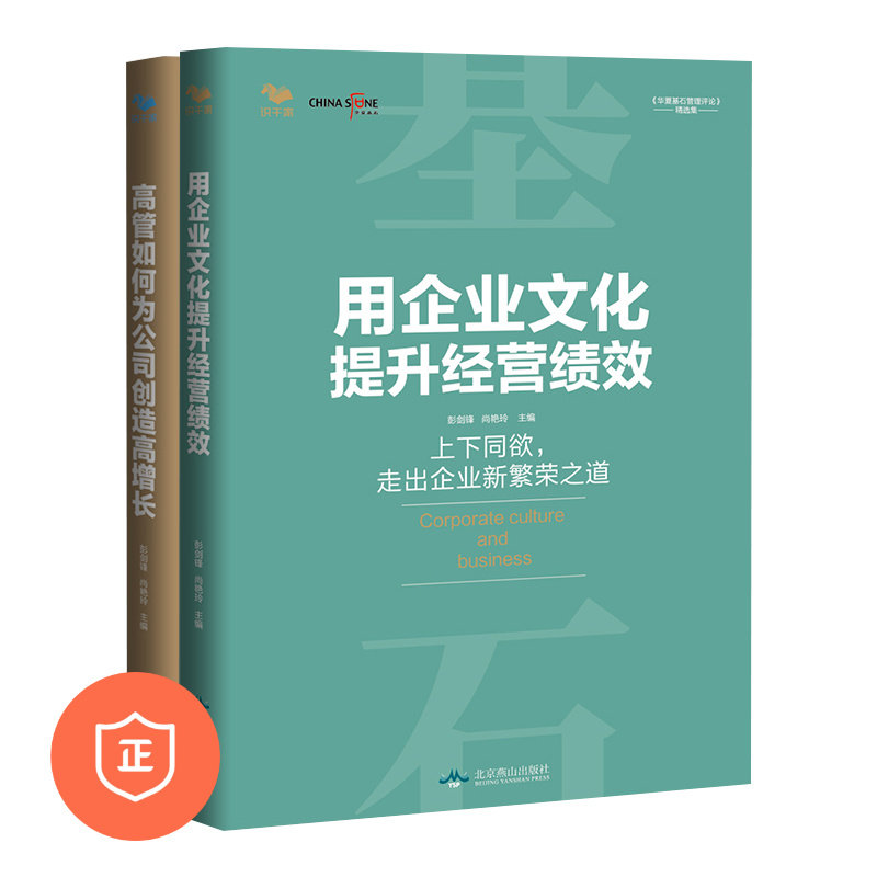 【正版】高管如何为公司创造高增长+用企业文化提升经营绩效套装2册 能打胜仗的企业文化与领导力 彭剑锋企业管理书籍团队管理学