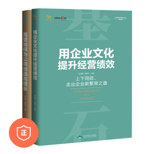 用企业文化提升经营绩效套装 高管如何为公司创造高增长 2册 能打胜仗 彭剑锋企业管理书籍团队管理学 企业文化与领导力 正版