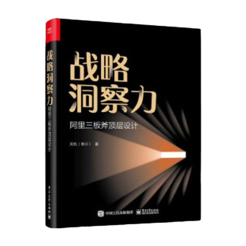 战略管理顶层设计阿里三板斧