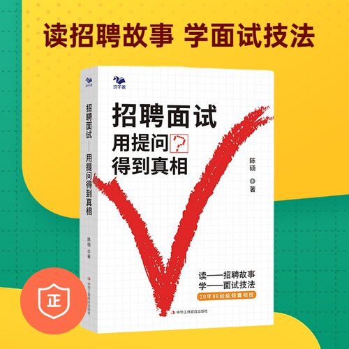【正版】招聘面试：用提问得到真相（读招聘故事，学面试技法）管理类书籍管理科学企业管理