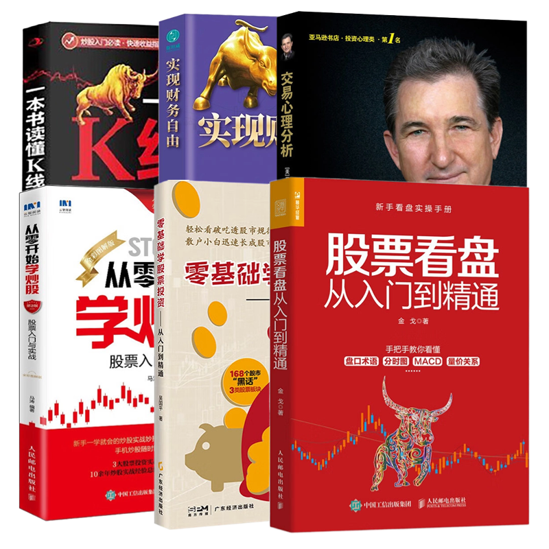 炒股从入门到精通应读6本：股票看盘从入门到精通+零基础学股票投资：从入门到精通+从零开始学炒股：股票入门与实战+交易心理分析