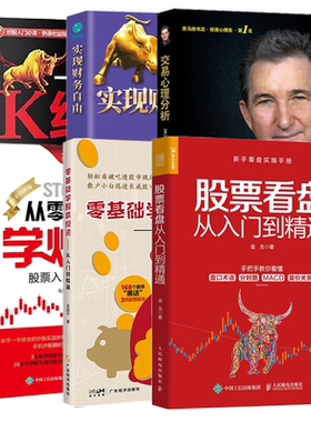 炒股从入门到精通应读6本：股票看盘从入门到精通+零基础学股票投资：从入门到精通+从零开始学炒股：股票入门与实战+交易心理分析
