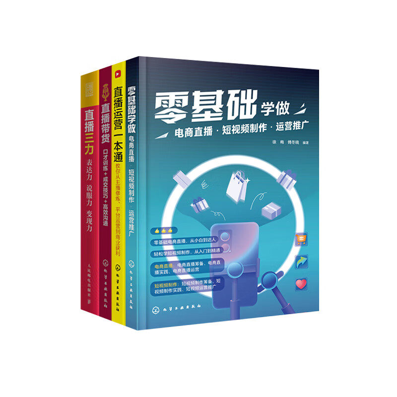 【直播实操4册】零基础学做电商直播·短视频制作·运营推广+直播运营一本通+直播带货:口才训练+成交技巧+高效沟通+直播三力