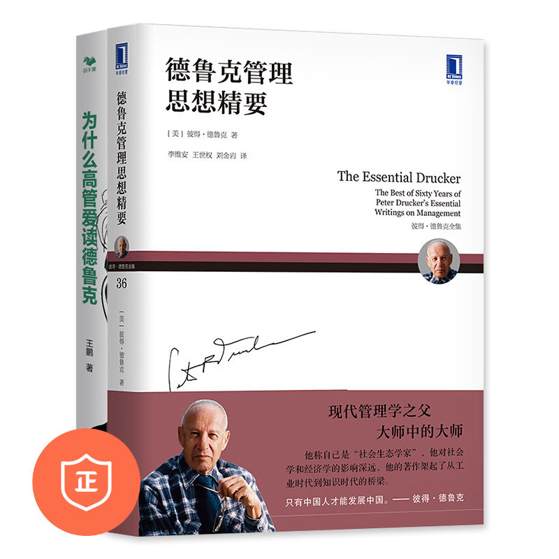 【正版】德鲁克管理精华与应用解读2本套：德鲁克管理思想精要+为什么高管爱读德鲁克 管理类书管理类书籍经典阅读使用感如何?