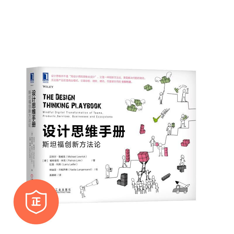 正版斯坦福创新方法论