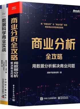 数据分析赋能商业经营全3册：商业分析全攻略+数据科学商业实战+企业经营数据分析——思路、方法、应用与工具