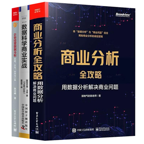 数据分析赋能商业经营全3册：商业分析全攻略+数据科学商业实战+企业经营数据分析——思路、方法、应用与工具