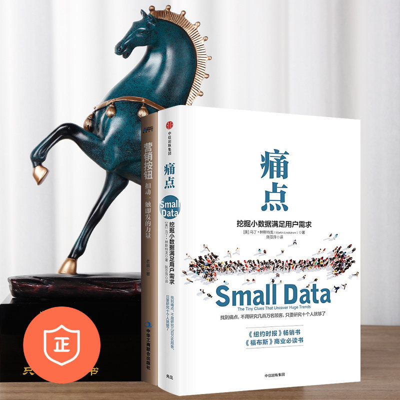 【正版】营销窍门2本套：痛点，挖掘小数据满足用户需求+营销按钮 管理类书籍管理科学企业管理