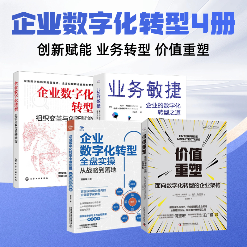 企业数字化转型从战略到执行全4册:价值重塑+企业数字化转型全盘实操+业务敏捷：企业的数字化转型之道+组织变革与创新赋能