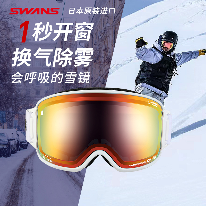 日本原装进口滑雪镜SWANS会呼吸