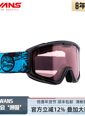 日本进口SWANS儿童雪镜超防雾双层透气防紫外线男女护目镜CN-8957