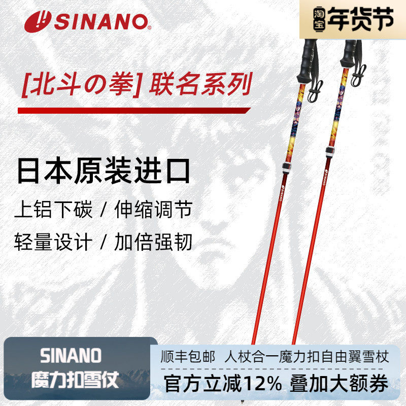 日本SINANO外锁滑雪杖可伸缩超轻双杖运动北斗神拳联名2526雪季新,户外/登山/野营/旅行用品,雪杖,淘宝优惠券,粉丝福利购,淘宝优惠卷