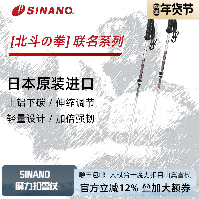 日本SINANO外锁滑雪杖可伸缩超轻双杖运动北斗神拳联名2526雪季新,户外/登山/野营/旅行用品,雪杖,淘宝优惠券,粉丝福利购,淘宝优惠卷