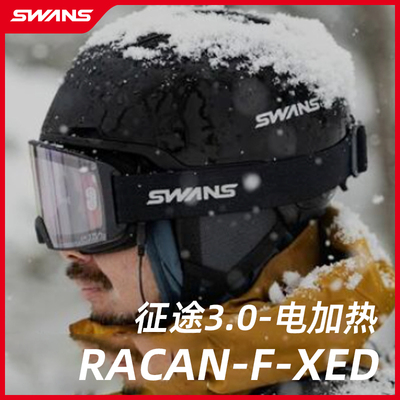 SWANS 26/27雪季防雾柱面超高清大广角征途 3.0电加热雪镜 预售