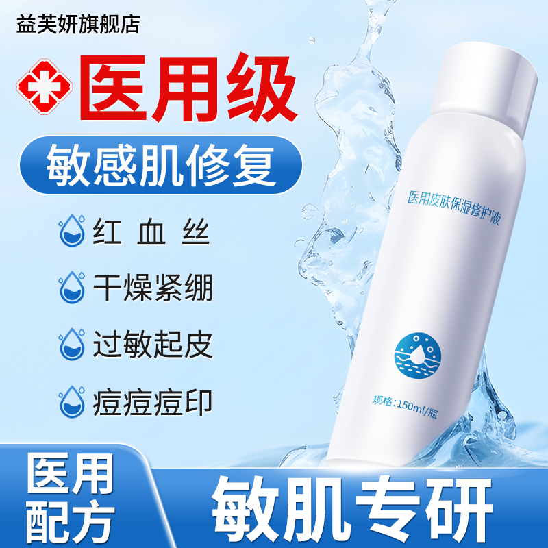 医用皮肤保湿修护液益芙妍
