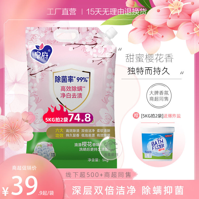 皂府护色皂粉洗衣粉家用实惠装洗衣服10斤净白去渍除菌除螨留香
