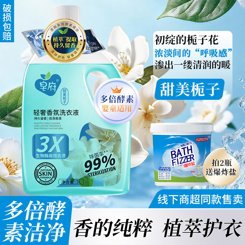 皂府轻奢香氛除菌洗衣液3kg持久留香除螨栀子花去污渍低泡无磷