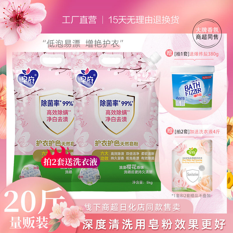 皂府护色皂粉洗衣粉家用实惠装10斤净白护色去渍除菌除螨留香2袋