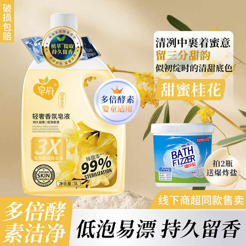 皂府轻奢香氛除菌皂液3kg持久留香除螨去污桂花去污渍洗衣液低泡
