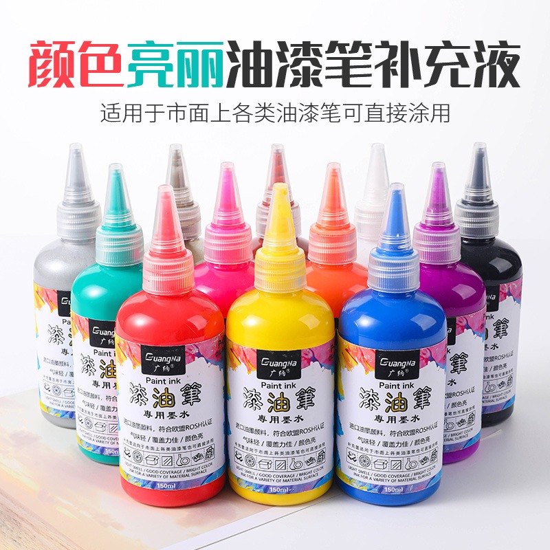 广纳油漆笔墨水补充液水12色油漆笔添加液白色油漆笔油墨瓶装150