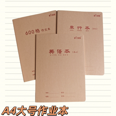 伟盛A4牛皮封面作业本加厚米黄护眼纸张大号高初中英语横线练习本小学生600格作文本A4作业本32张单行本