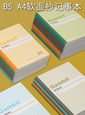 软面抄A5/B5横线内页软抄本笔记本子学生记事本日记笔作业本办公会议工作记事本批发简约加厚办公用品手账A4