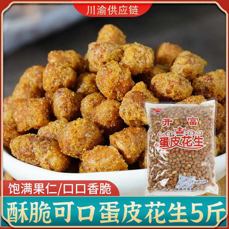 蛋皮花生蛋清脆皮花生米商用5斤大包装餐饮下酒菜四川特产小零食