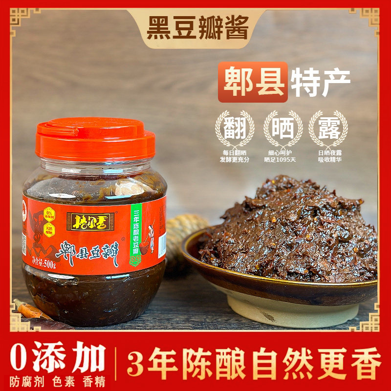 四川郫县正宗三年发酵黑豆瓣酱炒菜川菜正宗原味老陈年0添加剂1斤