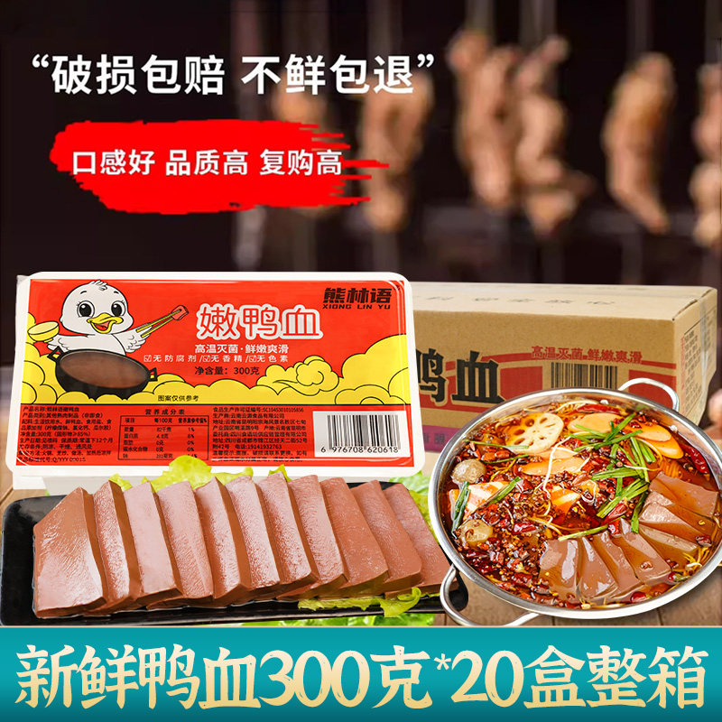 鲜鸭血商用盒装新鲜鸭血血浆粉汤丝生嫩纯餐饮火锅店300g/20盒