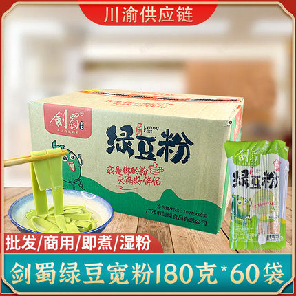 四川剑蜀绿豆宽粉180g*60袋装商用正宗川粉土豆粉麻辣烫湿粉食材