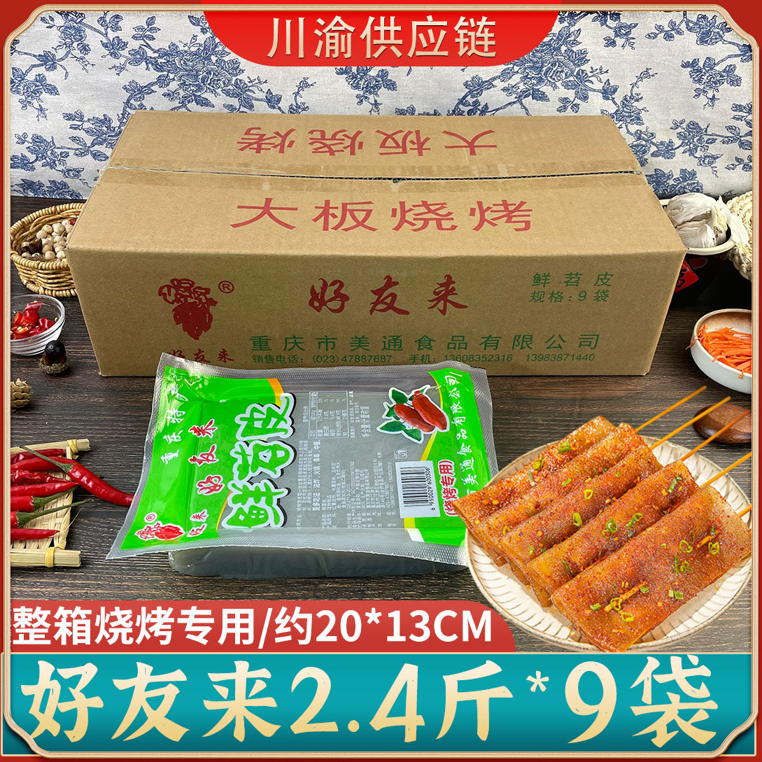 整箱好友来四川重庆烧烤专用鲜苕皮火锅商用食材红薯粉皮1kg/袋