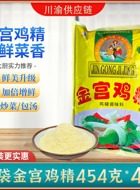 金宫鸡精大袋商用调味料绿色饭店专用炒菜炖汤家用大包454克*4袋