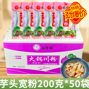 永隆顺芋头粉条火锅宽粉商用川粉麻辣烫商用袋装 50袋 整箱200克