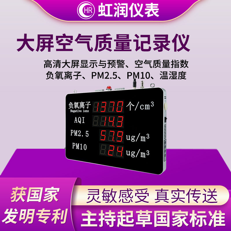 虹润大屏空气质量记录仪温湿度PM2.5PM10负氧离子数据检测仪WS59图片