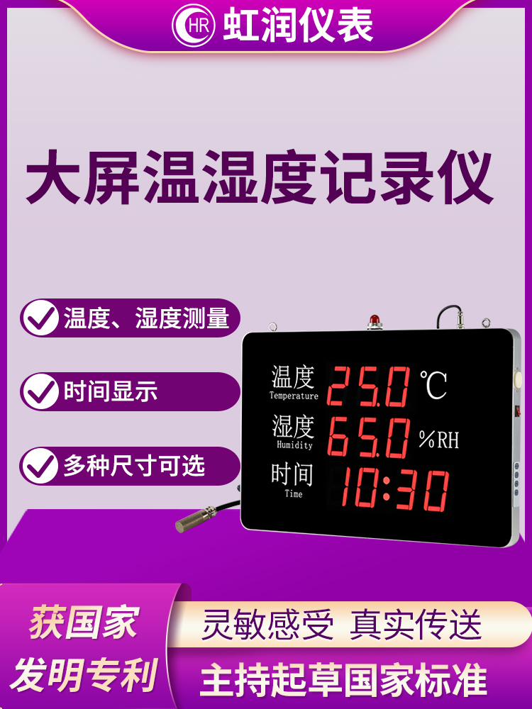 虹润温湿度记录仪工业大棚仓储数显温度湿度一体式传感器监测仪表