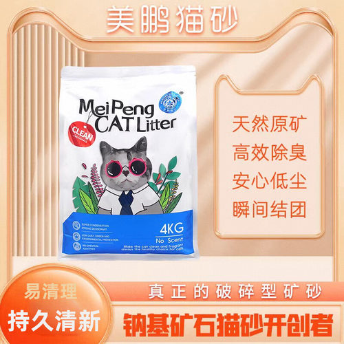 美鹏4kg猫砂无香型膨润土
