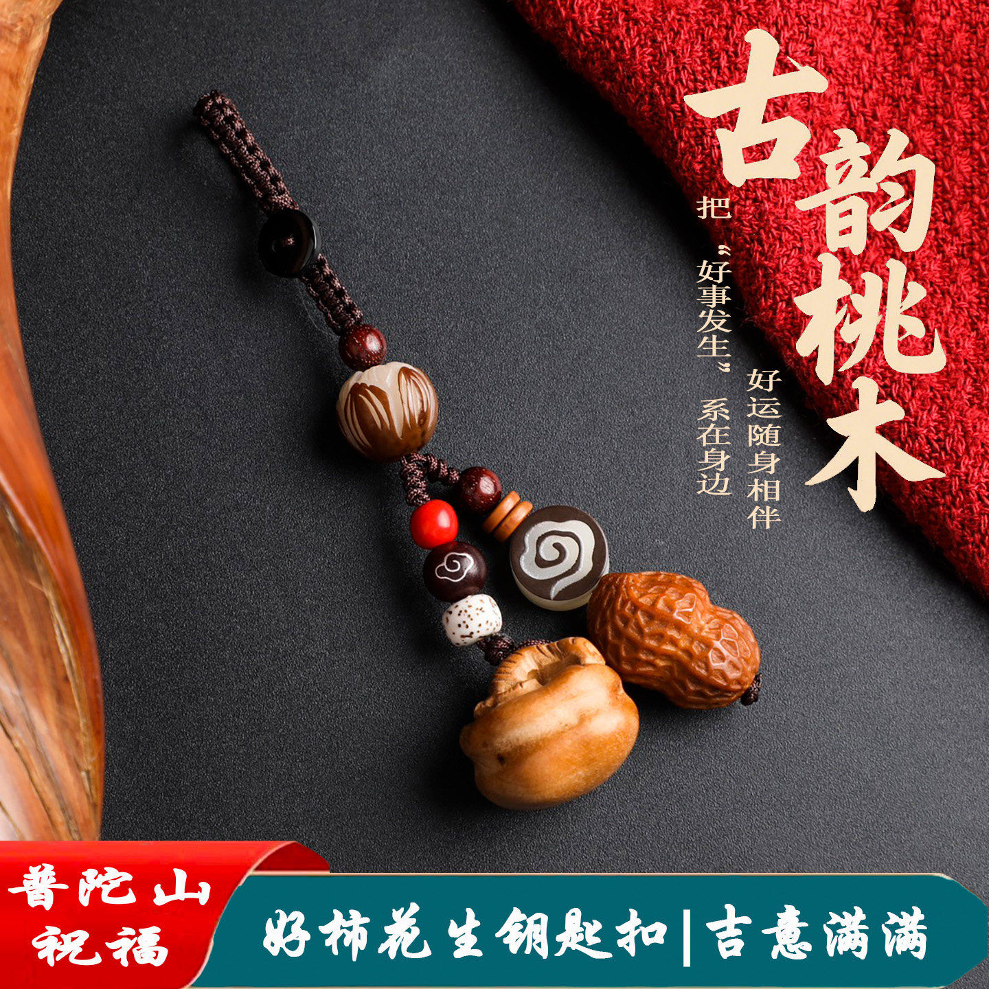 桃木挂件白玉菩提莲花桃木柿子橄榄核花生钥匙扣好事发生挂件