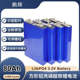 鹏辉电池3.2V80Ah磷酸铁锂电池动力电芯储能太阳能储能系统电池